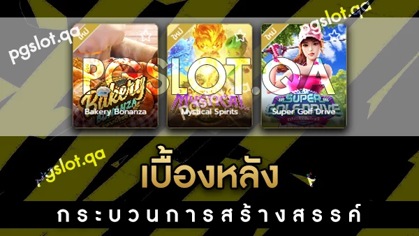 PG Slot ใหม่ล่าสุด