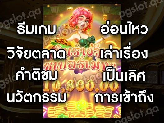 PG Slot ใหม่ล่าสุด