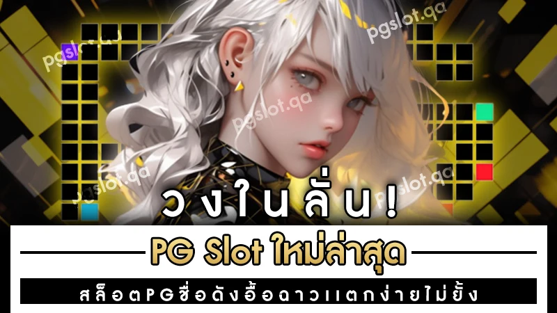 PG Slot ใหม่ล่าสุด