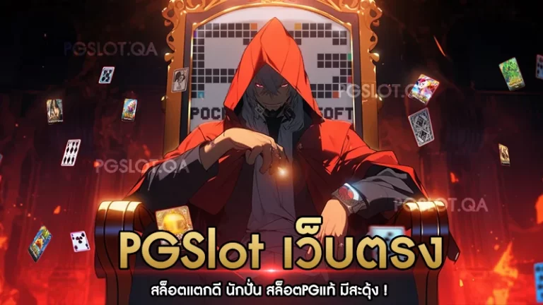 PGSlot เว็บตรง