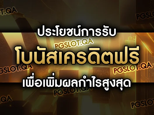 สล็อตเครดิตฟรีล่าสุด