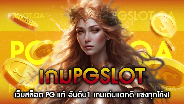 เกมPGSlot