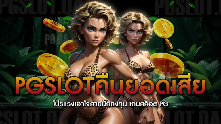 pgslotคืนยอดเสีย