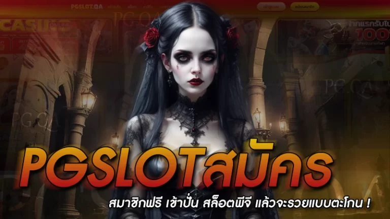 pgslotสมัคร