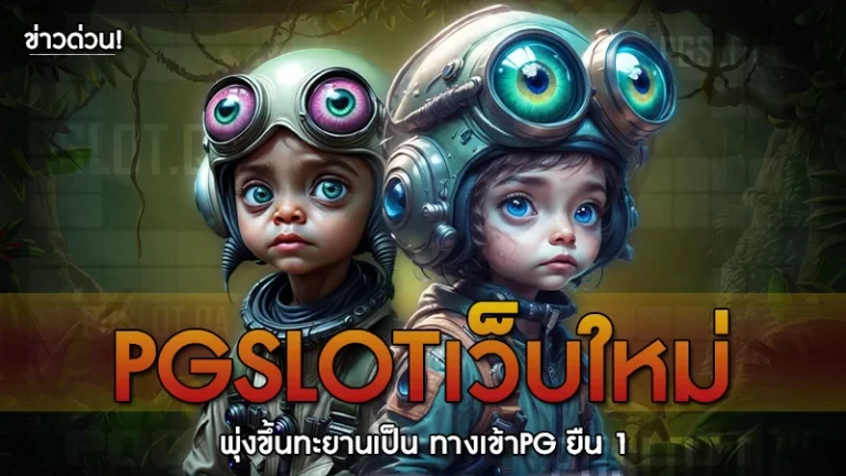 pgslotเว็บใหม่