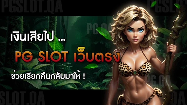 pgslotคืนยอดเสีย