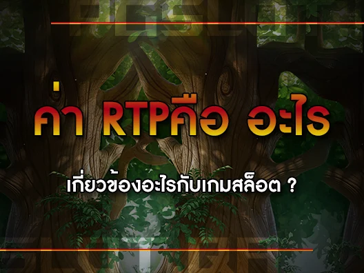 rtpคือ