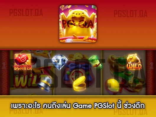 ทางเข้าPGSlot