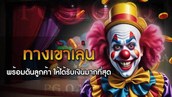 ทางเข้าเล่น pg slot