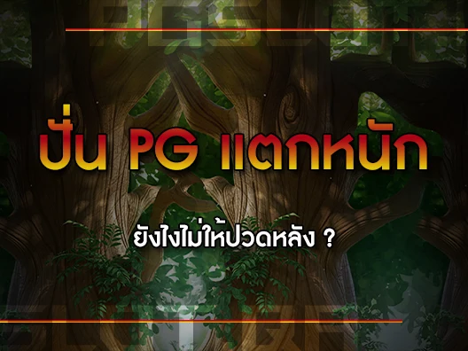 ปั่น PG แตกหนัก