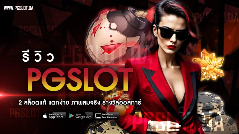 รีวิวPGSlot