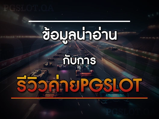 รีวิวค่ายpgslot