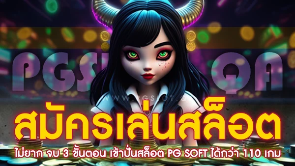 สมัครเล่นสล็อต PG