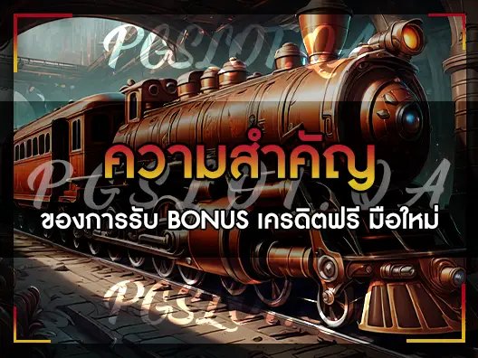 สล็อตPG เครดิตฟรี ล่าสุด ได้จริง