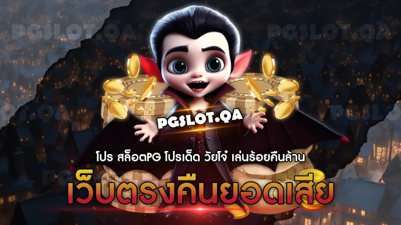 เว็บตรงคืนยอดเสีย