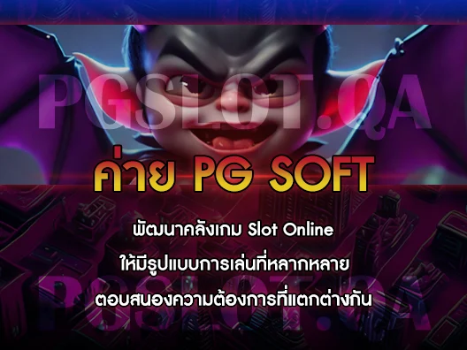 เว็บสล็อต PG ทั้งหมด