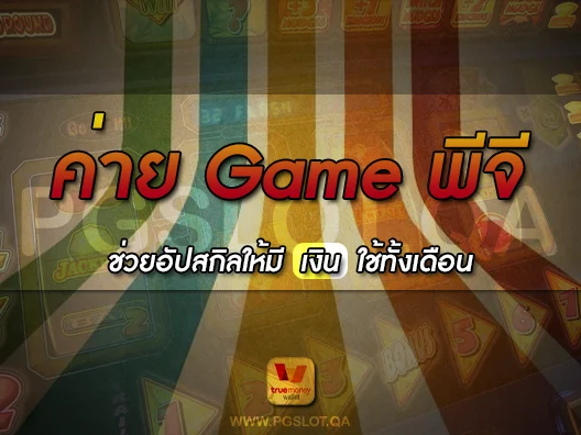 Game พีจี