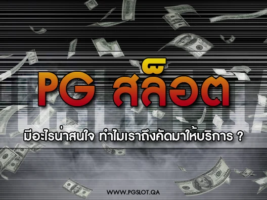 PG สล็อต