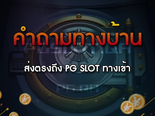 Pg slot ทางเข้า