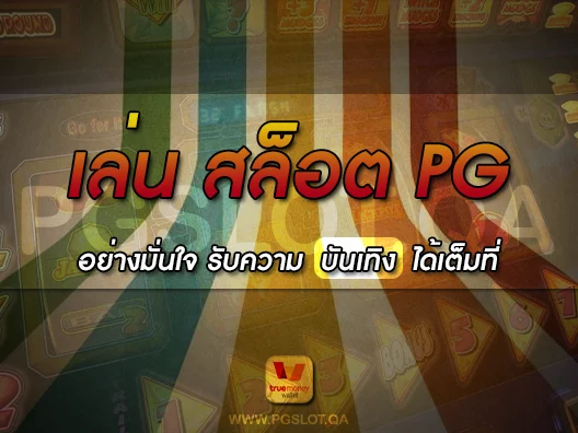 สล็อต PG ระบบวอลเลท