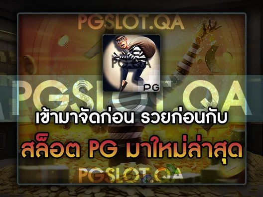 สล็อต PG เว็บตรง แตกหนัก