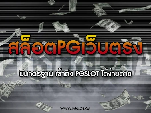 สล็อตpgเว็บตรง