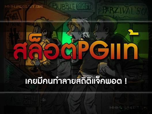 สล็อตpgแท้