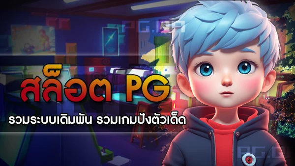 เกมส์pg