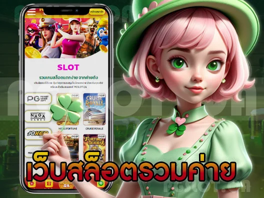 เล่นเกมส์สล็อต