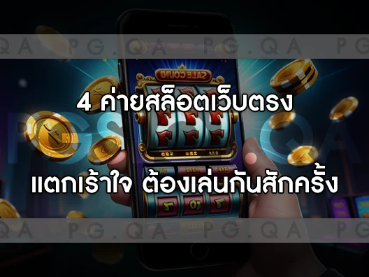 เว็บเกมสล็อต