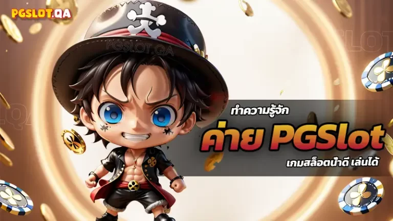 ค่ายPGslot