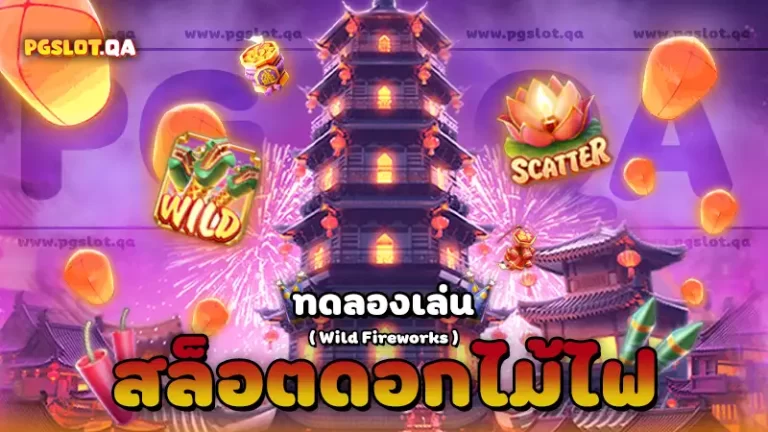 สล็อตดอกไม้ไฟ Wild Fireworks