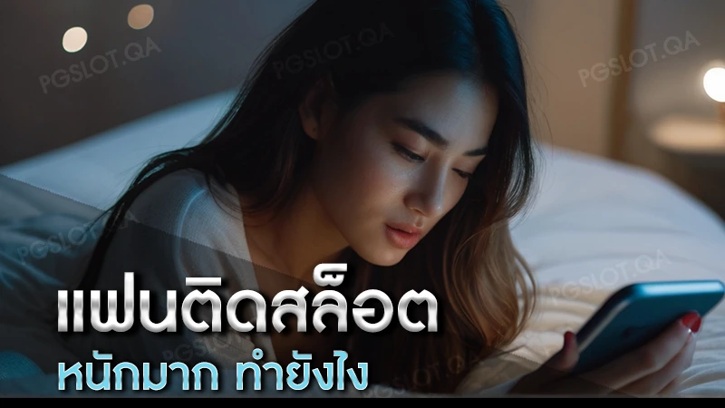 ติดสล็อต