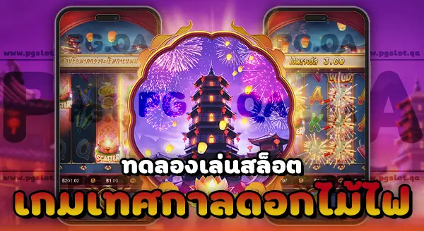 สล็อตดอกไม้ไฟ Wild Fireworks