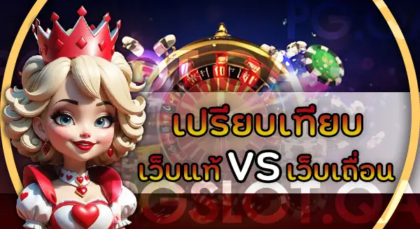 เว็บพนันของแท้