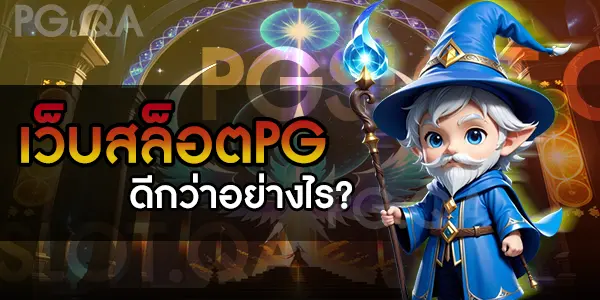 เว็บเกมสล็อตแตกง่าย