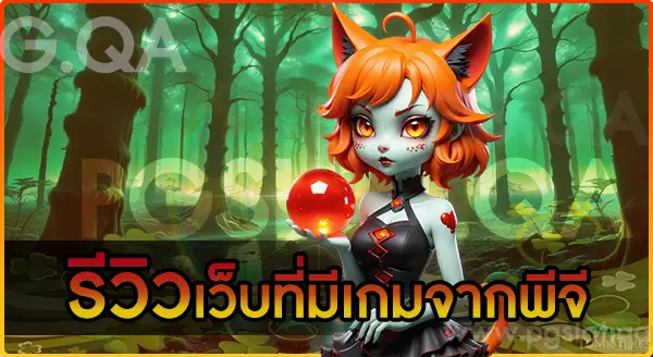 เว็บเกมสล็อตแตกง่าย