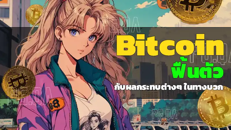 Bitcoin ฟื้นตัว