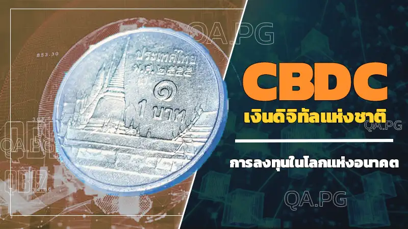 CBDC เงินดิจิทัลแห่งชาติ