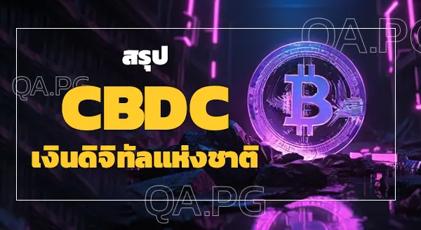 CBDC เงินดิจิทัลแห่งชาติ