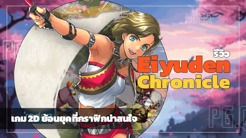 Eiyuden Chronicle