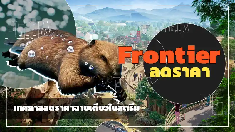 Frontier ลดราคา