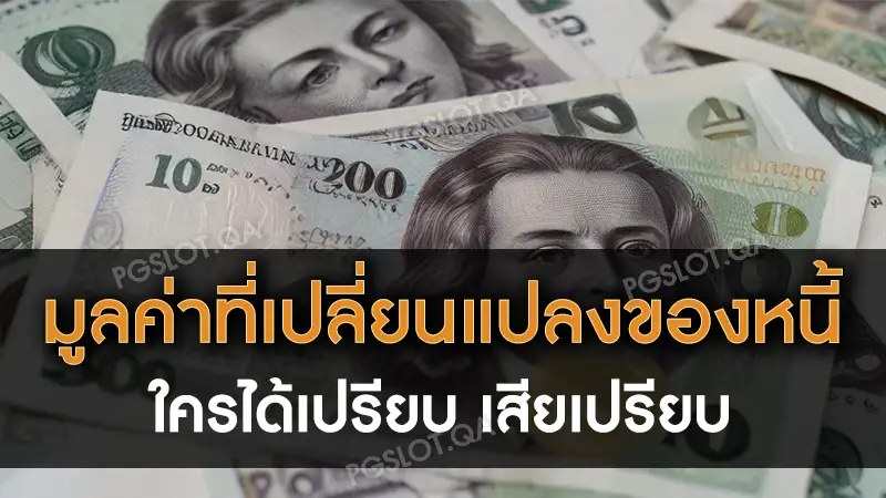 มูลค่าที่เปลี่ยนแปลงของหนี้