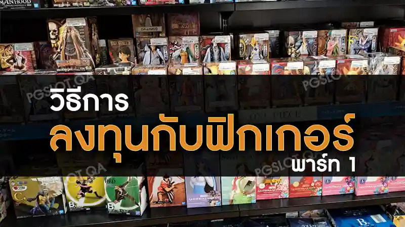 ลงทุนกับฟิกเกอร์