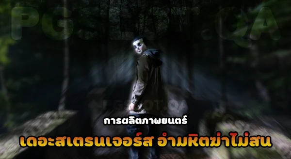 เดอะสเตรนเจอร์ส