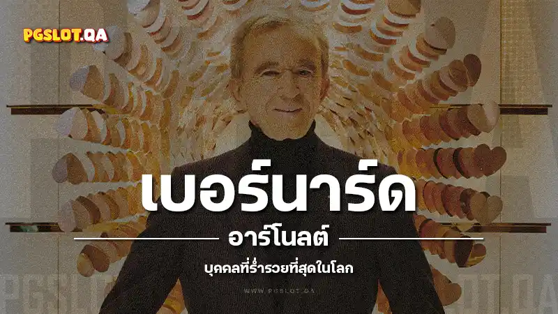 เบอร์นาร์ด อาร์โนลต์