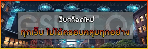 เว็บสล็อต-ใหม่ล่าสุด-เว็บตรง