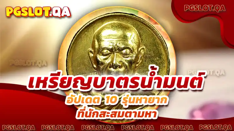 เหรียญบาตรน้ำมนต์