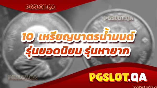 เหรียญบาตรน้ำมนต์