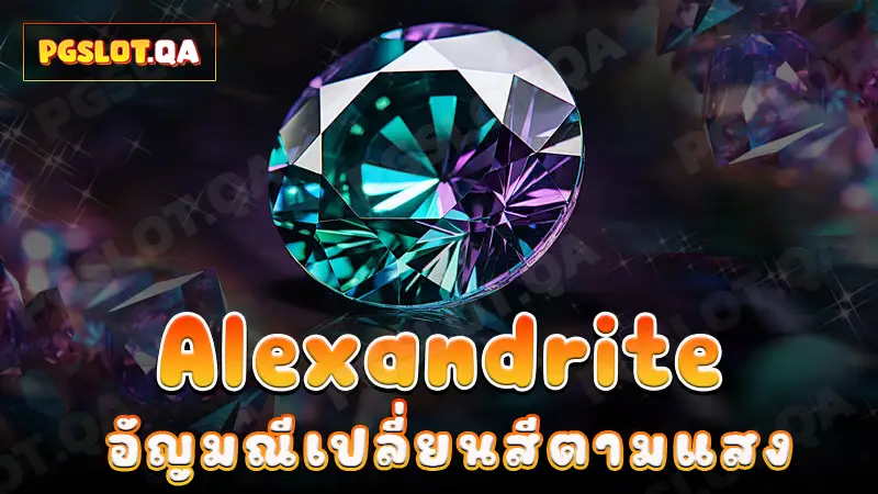 Alexandrite